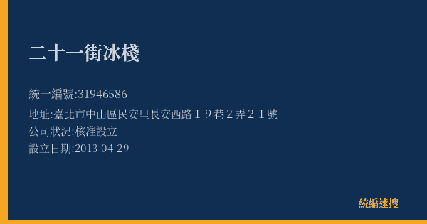 二十一街冰棧的照片-統編 31946586(臺北市) 公司登記資料與營業項目詳細圖表