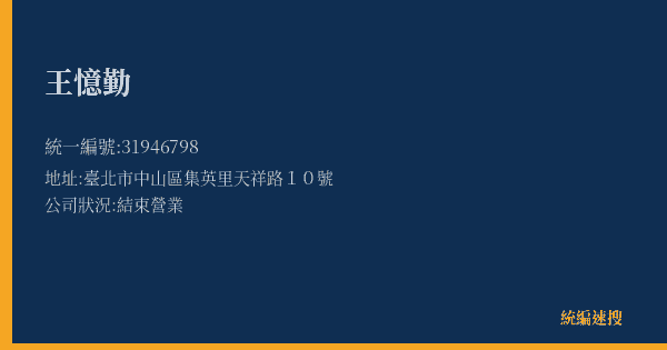 王憶勤的照片-統編 31946798(臺北市) 公司登記資料與營業項目詳細圖表