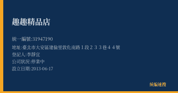 趣趣精品店的照片-統編 31947190(臺北市) 公司登記資料與營業項目詳細圖表
