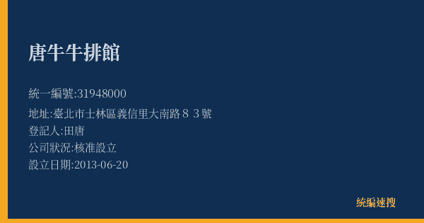 唐牛牛排館的照片-統編 31948000(臺北市) 公司登記資料與營業項目詳細圖表