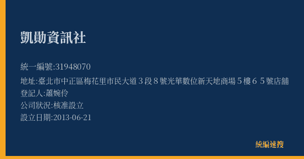 凱勛資訊社的照片-統編 31948070(臺北市) 公司登記資料與營業項目詳細圖表