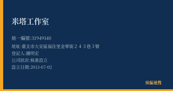米塔工作室的照片-統編 31949140(臺北市) 公司登記資料與營業項目詳細圖表