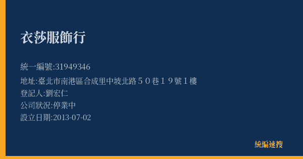 衣莎服飾行的照片-統編 31949346(臺北市) 公司登記資料與營業項目詳細圖表