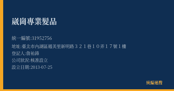 崴崗專業髮品的照片-統編 31952756(臺北市) 公司登記資料與營業項目詳細圖表