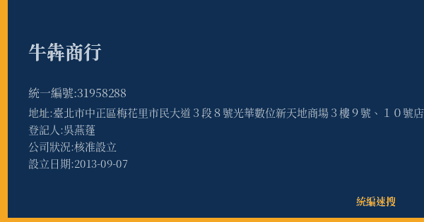牛犇商行的照片-統編 31958288(臺北市) 公司登記資料與營業項目詳細圖表