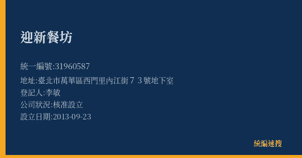 迎新餐坊的照片-統編 31960587(臺北市) 公司登記資料與營業項目詳細圖表