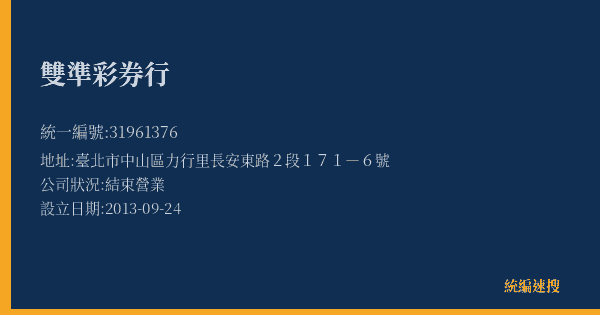 雙準彩券行的照片-統編 31961376(臺北市) 公司登記資料與營業項目詳細圖表