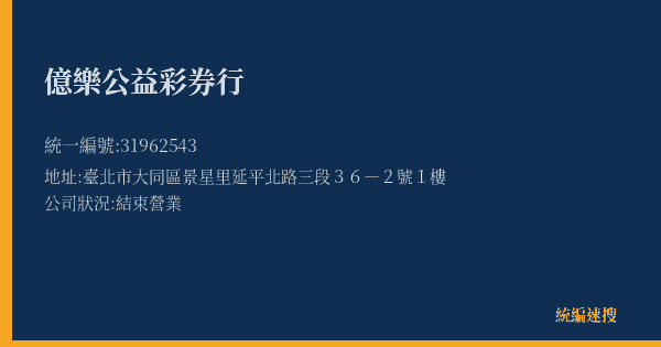 億樂公益彩券行的照片-統編 31962543(臺北市) 公司登記資料與營業項目詳細圖表