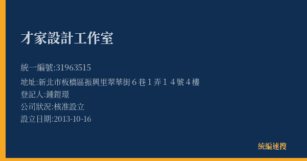 才家設計工作室的照片-統編 31963515(新北市) 公司登記資料與營業項目詳細圖表