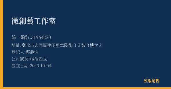 微創藝工作室的照片-統編 31964330(臺北市) 公司登記資料與營業項目詳細圖表