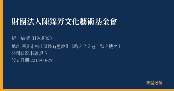 財團法人陳錦芳文化藝術基金會的照片-統編 31968363(臺北市) 公司登記資料與營業項目詳細圖表