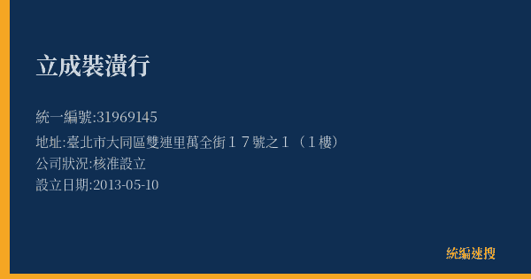 立成裝潢行的照片-統編 31969145(臺北市) 公司登記資料與營業項目詳細圖表