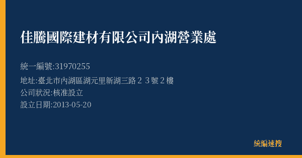 佳騰國際建材有限公司內湖營業處的照片-統編 31970255(臺北市) 公司登記資料與營業項目詳細圖表