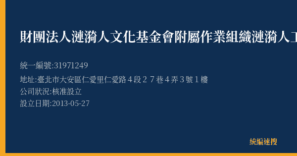 財團法人漣漪人文化基金會附屬作業組織漣漪人工作坊的照片-統編 31971249(臺北市) 公司登記資料與營業項目詳細圖表