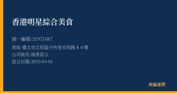 香港明星綜合美食的照片-統編 31971487(臺北市) 公司登記資料與營業項目詳細圖表