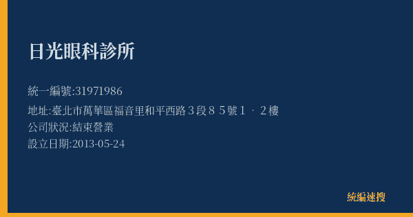 日光眼科診所的照片-統編 31971986(臺北市) 公司登記資料與營業項目詳細圖表