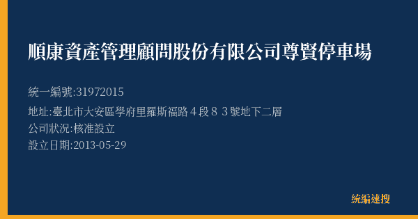 順康資產管理顧問股份有限公司尊賢停車場的照片-統編 31972015(臺北市) 公司登記資料與營業項目詳細圖表