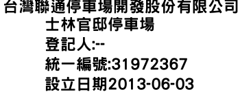 IMG-台灣聯通停車場開發股份有限公司士林官邸停車場