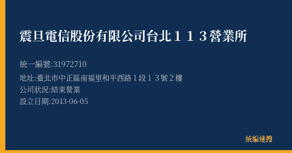 震旦電信股份有限公司台北113營業所的照片-統編 31972710(臺北市) 公司登記資料與營業項目詳細圖表