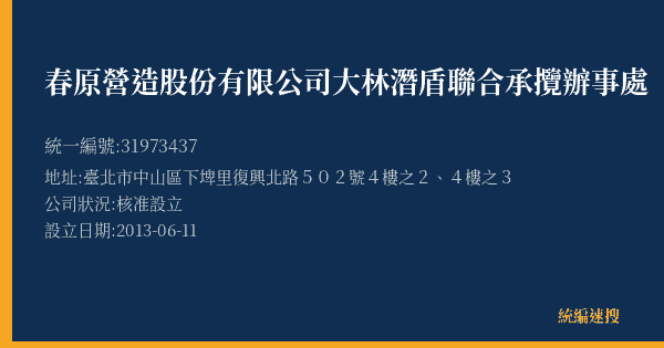 春原營造股份有限公司大林潛盾聯合承攬辦事處的照片-統編 31973437(臺北市) 公司登記資料與營業項目詳細圖表