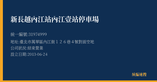 新長越內江站內江壹站停車場的照片-統編 31974999(臺北市) 公司登記資料與營業項目詳細圖表
