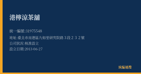 港檸涼茶舖的照片-統編 31975548(臺北市) 公司登記資料與營業項目詳細圖表