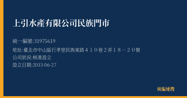 上引水產有限公司民族門市的照片-統編 31975619(臺北市) 公司登記資料與營業項目詳細圖表