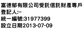 IMG-富德郁有限公司受託信託財產專戶