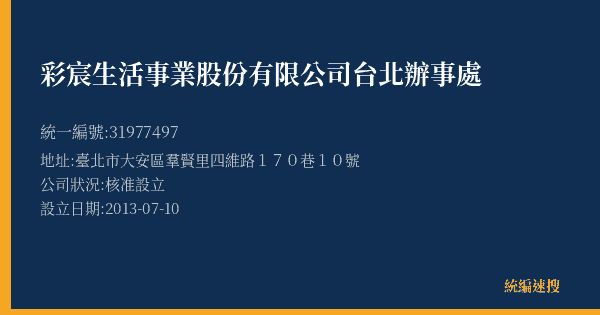 彩宸生活事業股份有限公司台北辦事處的照片-統編 31977497(臺北市) 公司登記資料與營業項目詳細圖表