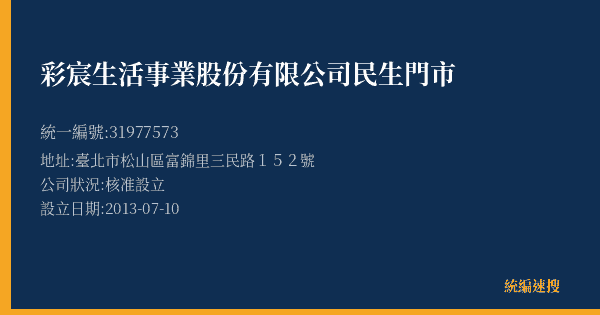 彩宸生活事業股份有限公司民生門市的照片-統編 31977573(臺北市) 公司登記資料與營業項目詳細圖表