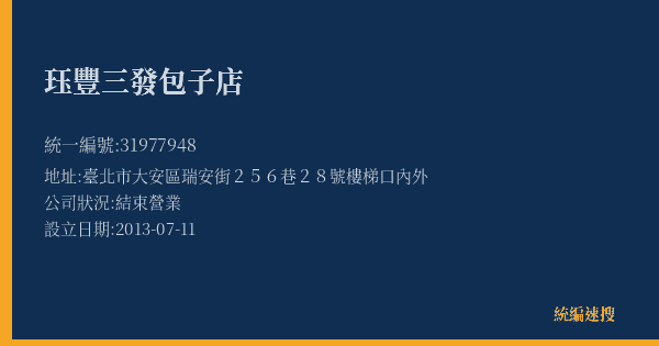 珏豐三發包子店的照片-統編 31977948(臺北市) 公司登記資料與營業項目詳細圖表