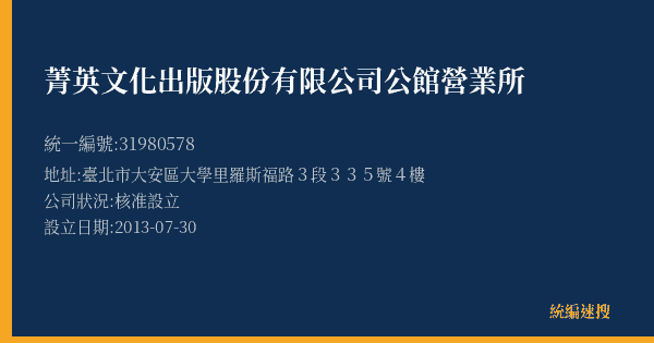 菁英文化出版股份有限公司公館營業所的照片-統編 31980578(臺北市) 公司登記資料與營業項目詳細圖表