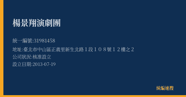 楊景翔演劇團的照片-統編 31981458(臺北市) 公司登記資料與營業項目詳細圖表