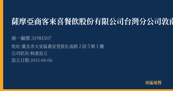 薩摩亞商客來喜餐飲股份有限公司台灣分公司敦南門市的照片-統編 31981507(臺北市) 公司登記資料與營業項目詳細圖表
