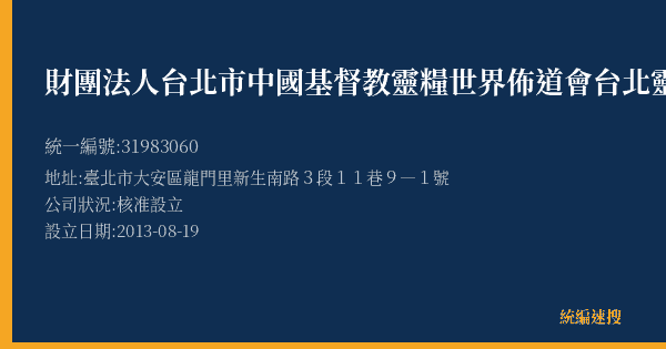 財團法人台北市中國基督教靈糧世界佈道會台北靈糧堂附設書房和平分店的照片-統編 31983060(臺北市) 公司登記資料與營業項目詳細圖表