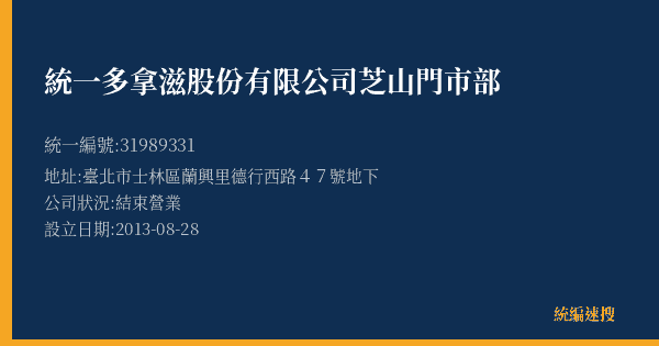 統一多拿滋股份有限公司芝山門市部的照片-統編 31989331(臺北市) 公司登記資料與營業項目詳細圖表