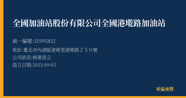 全國加油站股份有限公司全國港墘路加油站的照片-統編 31995832(臺北市) 公司登記資料與營業項目詳細圖表