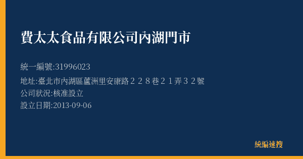 費太太食品有限公司內湖門市的照片-統編 31996023(臺北市) 公司登記資料與營業項目詳細圖表