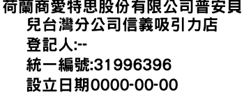 IMG-荷蘭商愛特思股份有限公司普安貝兒台灣分公司信義吸引力店