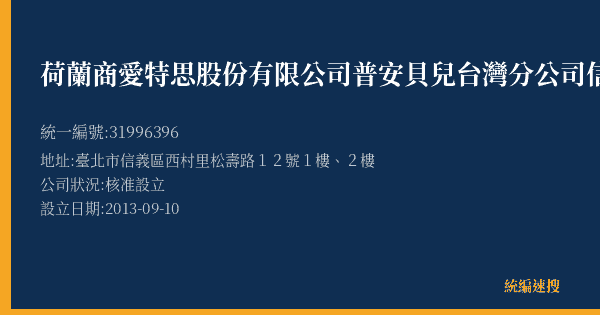 荷蘭商愛特思股份有限公司普安貝兒台灣分公司信義吸引力店的照片-統編 31996396(臺北市) 公司登記資料與營業項目詳細圖表