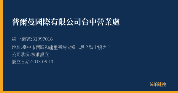 普爾曼國際有限公司台中營業處的照片-統編 31997016(臺中市) 公司登記資料與營業項目詳細圖表