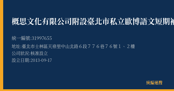 概思文化有限公司附設臺北市私立歐博語文短期補習班的照片-統編 31997655(臺北市) 公司登記資料與營業項目詳細圖表