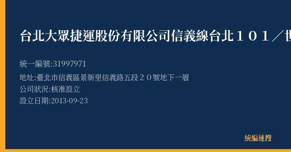 台北大眾捷運股份有限公司信義線台北101/世貿站的照片-統編 31997971(臺北市) 公司登記資料與營業項目詳細圖表