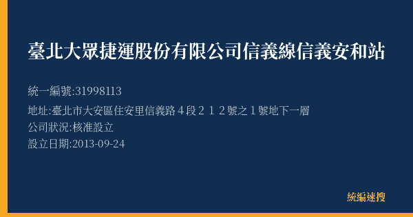 臺北大眾捷運股份有限公司信義線信義安和站的照片-統編 31998113(臺北市) 公司登記資料與營業項目詳細圖表