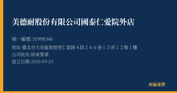 美德耐股份有限公司國泰仁愛院外店的照片-統編 31998346(臺北市) 公司登記資料與營業項目詳細圖表