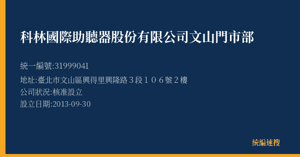科林國際助聽器股份有限公司文山門市部的照片-統編 31999041(臺北市) 公司登記資料與營業項目詳細圖表