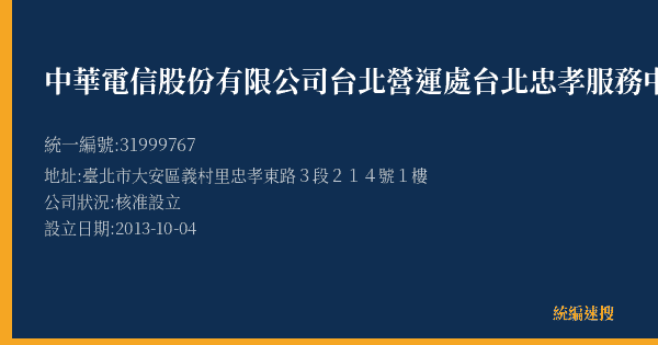 中華電信股份有限公司台北營運處台北忠孝服務中心的照片-統編 31999767(臺北市) 公司登記資料與營業項目詳細圖表