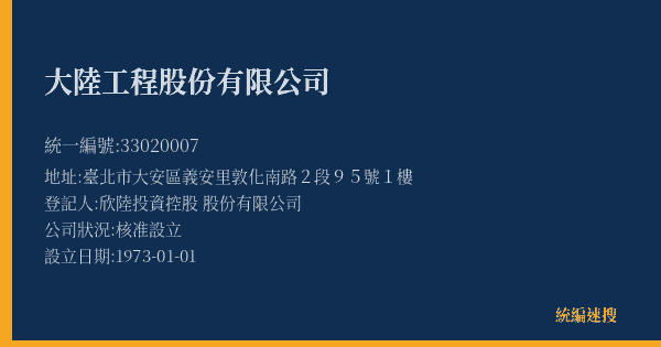大陸工程股份有限公司的照片-統編 33020007(臺北市) 公司登記資料與營業項目詳細圖表