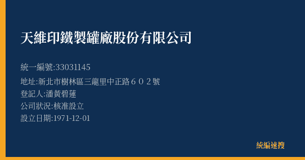天維印鐵製罐廠股份有限公司的照片-統編 33031145(新北市) 公司登記資料與營業項目詳細圖表