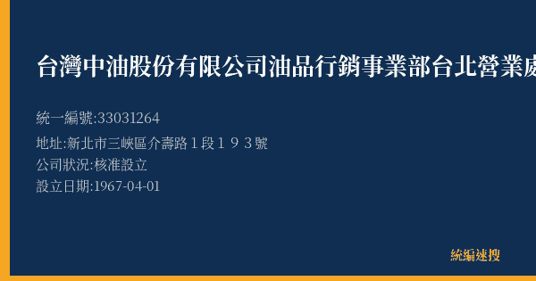 台灣中油股份有限公司油品行銷事業部台北營業處三峽加油站的照片-統編 33031264(新北市) 公司登記資料與營業項目詳細圖表